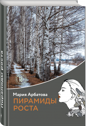 Пирамиды роста | Арбатова Мария Ивановна - Мария Арбатова. Время жизни - Эксмо - 9785041691837