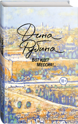 Вот идет Мессия!.. | Рубина Дина Ильинична - Проза Дины Рубиной. Просто о главном - Эксмо - 9785041727765