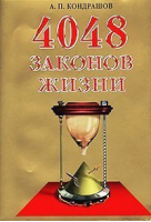 4048 законов жизни | Кондрашов - Рипол Классик - 9785790508813