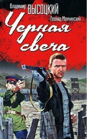 Черная свеча | Высоцкий - Обожженные зоной - АСТ - 9785170442645