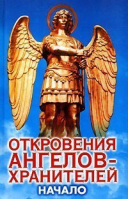 Откровения ангелов-хранителей Начало | Гарифзянов - АСТ - 9785170557233