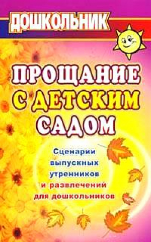 Прощание с детским садом (мяг) | Власенко - Дошкольник - Учитель - 9785705711512