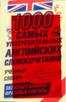 1000 самых употребительных английских словосочетаний | 
 - Волшебные прозрачные закладки - АСТ - 9785170703920