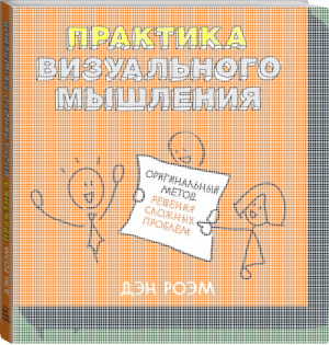 Практика визуального мышления Оригинальный метод решения сложных проблем | Роэм - Личное развитие - Манн, Иванов и Фербер - 9785916578287