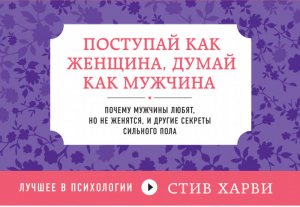 Поступай как женщина, думай как мужчина Почему мужчины любят, но не женятся и другие секреты сильного пола (флипбук) | Харви - Лучшее в психологии. Флипбуки - Эксмо - 9785699707331