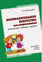 Изобразительное искусство для дошкольников | Краснушкин - Библиотека воспитателя - Мозаика-Синтез - 9785431501371