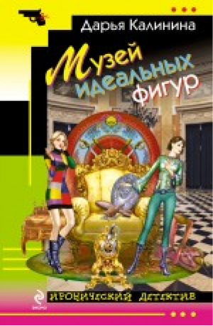 Музей идеальных фигур | Калинина - Иронический детектив - Эксмо - 9785699754496