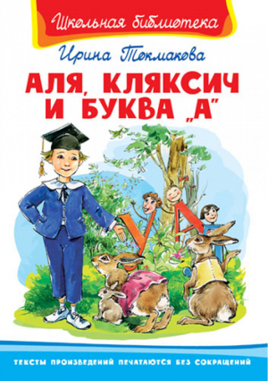 Аля, Кляксич и буква А | Токмакова - Школьная библиотека - Омега - 9785465028103