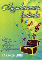 Музыкальная копилка 1-2 классы Избранные произведения для фортепиано | Барсукова - Учебные пособия для ДМШ - Феникс - 9790660033722