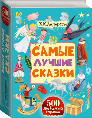 Ханс Андерсен Самые лучшие сказки | Андерсен - 500 любимых страниц - АСТ - 9785170913404