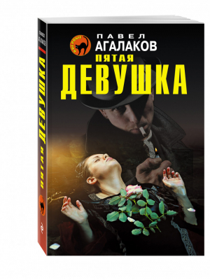 Пятая девушка | Агалаков - Черная кошка - Эксмо - 9785699872008