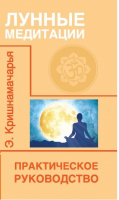 Лунные медитации Практическое руководство | Кришнамачарья - Искусство медитации - Амрита - 9785413014431