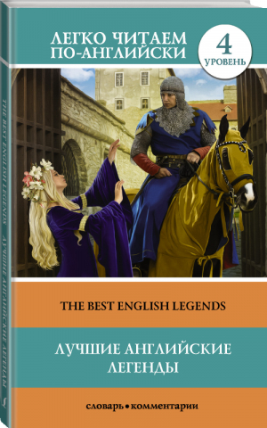 Лучшие английские легенды / The Best English Legends 4 уровень - Легко читаем по-английски - АСТ - 9785171044329