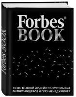 Forbes Book 10 000 мыслей и идей от влиятельных бизнес-лидеров и гуру менеджмента | Гудман - Подарочные издания - Эксмо - 9785699992041