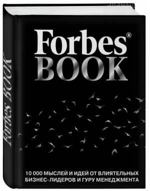 Forbes Book 10 000 мыслей и идей от влиятельных бизнес-лидеров и гуру менеджмента | Гудман - Подарочные издания - Эксмо - 9785699992041