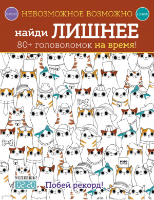 Найди лишнее 80+ головоломок на время | Голдинг - Невозможное возможно - Манн, Иванов и Фербер - 9785001171430