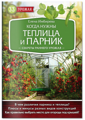 Когда нужны теплица и парник Секреты раннего урожая | Имбирева - 33 урожая - Эксмо - 9785040902736