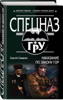 Наказание по закону гор | Самаров - Спецназ ГРУ - Эксмо - 9785040921799