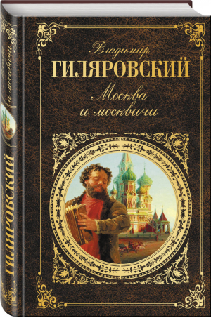 Москва и москвичи | Гиляровский - Русская классика - Эксмо - 9785040948529