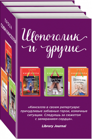 Шопоголик на Манхэттене + Шопоголик и бэби + Шопоголик и сестра | Кинселла - Шопоголик и другие. Проза Софи Кинселлы - Эксмо - 9785040941575