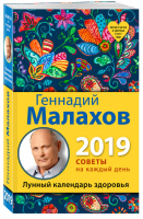 Лунный календарь здоровья на 2019 год | Малахов - Календари здоровья - Эксмо - 9785040953851