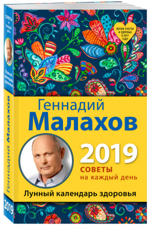 Лунный календарь здоровья на 2019 год | Малахов - Календари здоровья - Эксмо - 9785040953851