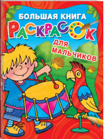Большая книга раскрасок для мальчиков | Двинина - Большая книга раскрасок - АСТ - 9785171125684