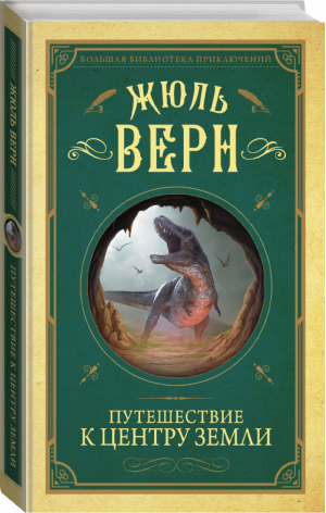 Путешествие к центру Земли | Верн - Большая библиотека приключений - АСТ - 9785171117832