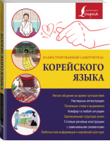 Иллюстрированный самоучитель корейского языка | Сун - Большой иллюстрированный самоучитель - АСТ - 9785171026929