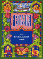 Азбука для православных детей | Орлова Нина - Сретенский монастырь - 9785753314321