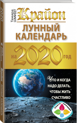 Крайон Лунный календарь на 2020 год Что и когда надо делать, чтобы жить счастливо | Шмидт - Книги-календари 2020 - Прайм (АСТ) - 9785171170172