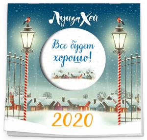 Все будет хорошо Луиза Хей Календарь настенный на 2020 год (300х300мм) - Эксмо - 9785041027070