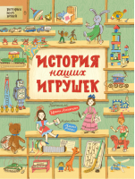 История наших игрушек | Лукьянова - История всех вещей - Росмэн - 9785353093145