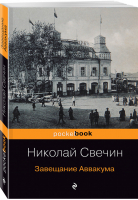 Завещание Аввакума | Свечин - Pocket Book - Эксмо - 9785041064433