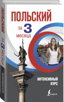 Польский за 3 месяца Интенсивный курс | Матвеев - Интенсивный курс за 3 месяца - АСТ - 9785171228026