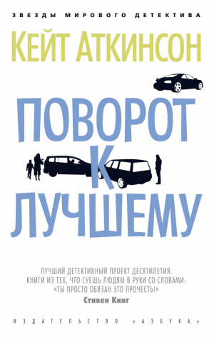 Поворот к лучшему | Аткинсон - Звезды мирового детектива - Азбука - 9785389186927