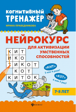 Нейрокурс для активизации умственных способностей 7-8 лет | Праведникова - Когнитивный тренажер - Феникс - 9785222345849