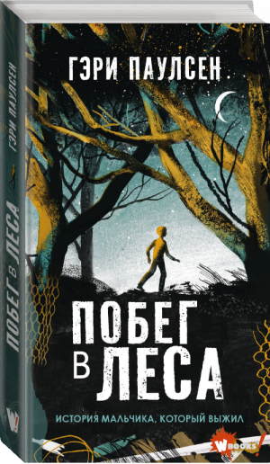 Побег в леса | Паулсен - Игра на выживание - АСТ - 9785171394073