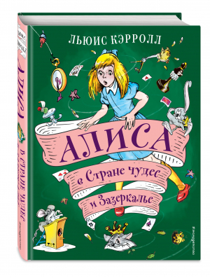Алиса в Стране чудес и Зазеркалье | Кэрролл - Золотые сказки для детей. Алиса - Эксмо - 9785041595517