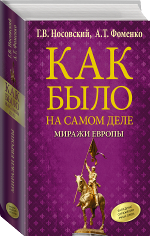 Как было на самом деле Миражи Европы | Носовский Фоменко - Как было на самом деле - АСТ - 9785171481643