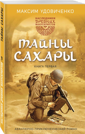 Наследники древних манускриптов. Книга 1. Тайны Сахары | Удовиченко Максим Михайлович - Мастера прозы - Эксмо-Пресс - 9785604857106