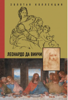 Леонардо Да Винчи | Непомнящий Николай Николаевич - Золотая коллекция живописи на ладони - АСТ - 9785171534523