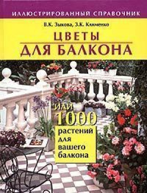 Цветы для балкона или 1000 растений для вашего балкона | Зыкова - Иллюстрированный справочник - Фитон - 9785934570768