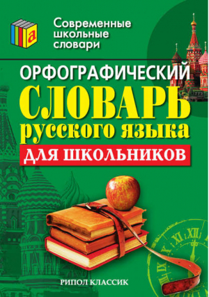 Орфографический словарь русского языка для школьников - Современные школьные словари - Рипол Классик - 9785790545856