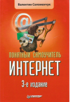 Понятный самоучитель Интернет 3-е изд | Соломенчук - Понятный самоучитель - Питер - 9785388003423