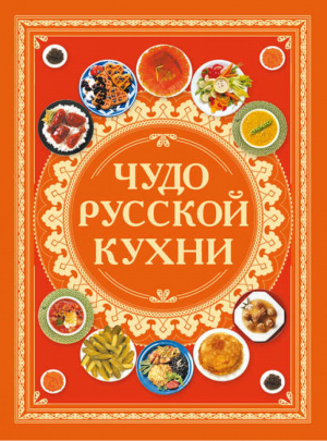 Чудо русской кухни | Коваленко - Кулинария - АСТ - 9789851649484