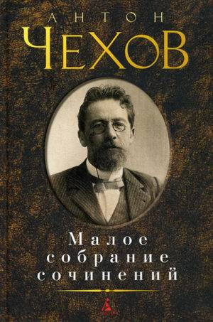 Антон Чехов Малое собрание сочинений | Чехов - Малое собрание сочинений - Азбука - 9785389013971