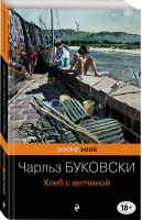 Хлеб с ветчиной | Буковски - Pocket Book - Эксмо - 9785699537983