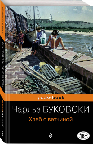 Хлеб с ветчиной | Буковски - Pocket Book - Эксмо - 9785699537983