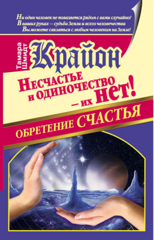 Крайон Обретение счастья Несчастье и одиночество - их нет! | Шмидт - Академия здоровья и удачи - АСТ - 9785170770632